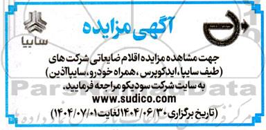 مزایده اقلام ضایعاتی 