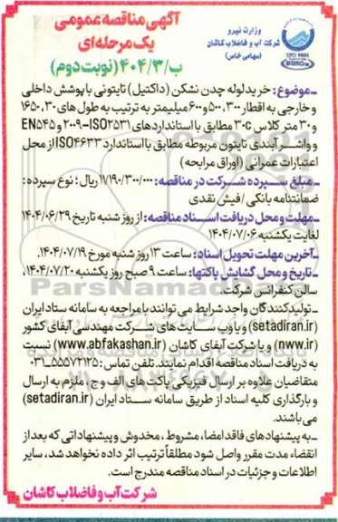 مناقصه خرید لوله چدن نشکن (داکتیل) تایتونی با پوشش داخلی و خارجی ... / نوبت دوم