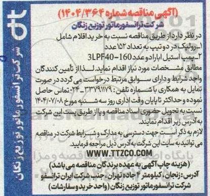 آگهی مناقصه  رولیک در دو تیپ.........