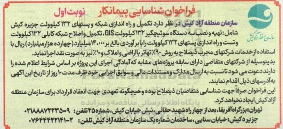فراخوان شناسایی پیمانکار تکمیل و راه اندازی شبکه و پستهای 132 کیلوولت 