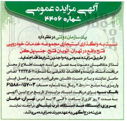 مزایده واگذاری استیجاری مجموعه خدمات خودرویی