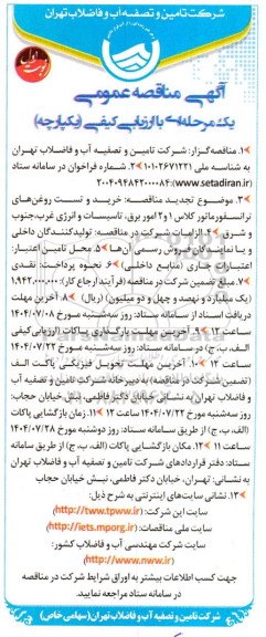 مناقصه عمومی خرید و تست روغن های ترانسفورماتور کلاس 1 و 2 امور برق...