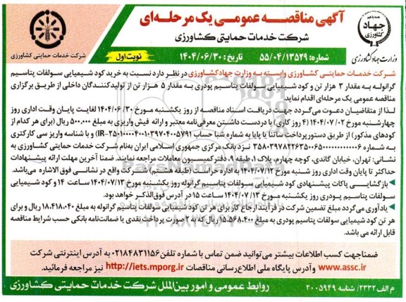مناقصه خرید کود شیمیایی سولفات پتاسیم گرانوله به مقدار 3 هزار تن ...