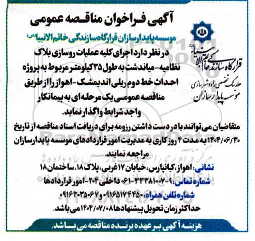 مناقصه عمومی اجرای کلیه عملیات روسازی بلاک نظامیه...