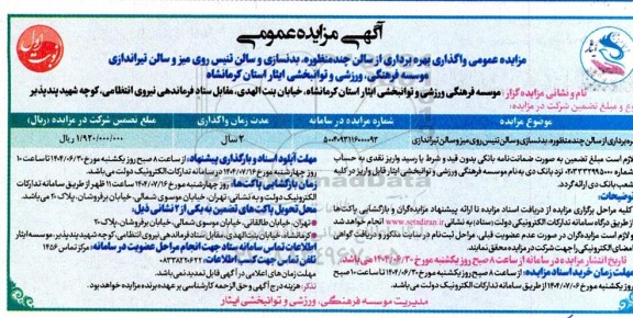 مزایده عمومی واگذاری بهره برداری از سالن چندمنظوره، بدنسازی و سالن تنیس روی میز و ...