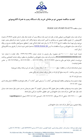 تجدید مناقصه عمومی خرید یک دستگاه پمپ به همراه الکتروموتور