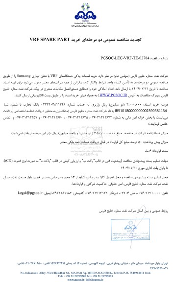تجدید مناقصه عمومی خرید VRF SPARE PARTS