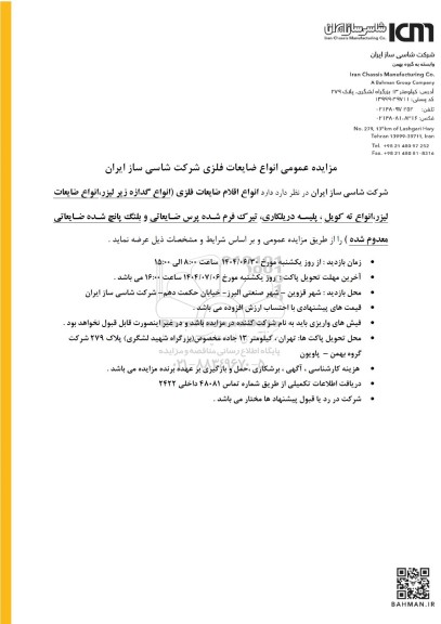 مزایده عمومی انواع ضایعات فلزی ...