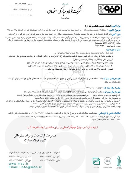 استعلام عمومی استفاده از خدمات مهندس مشاور در زمینه بهینه سازی مصرف انرژی و بکارگیری انرژی های تجدید پذیر 