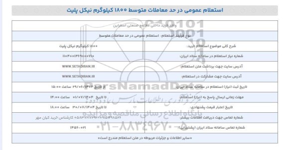 استعلام خرید 1800 کیلوگرم نیکل پلیت 