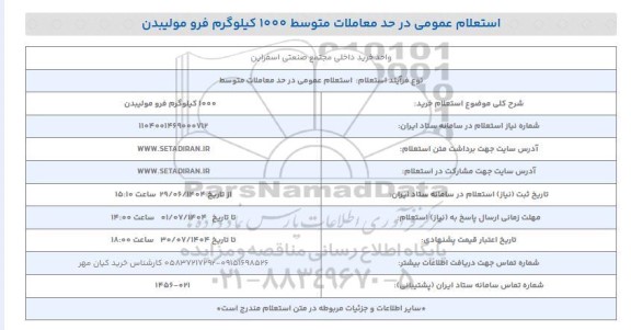 استعلام خرید 1000 کیلوگرم فرو مولیبدن