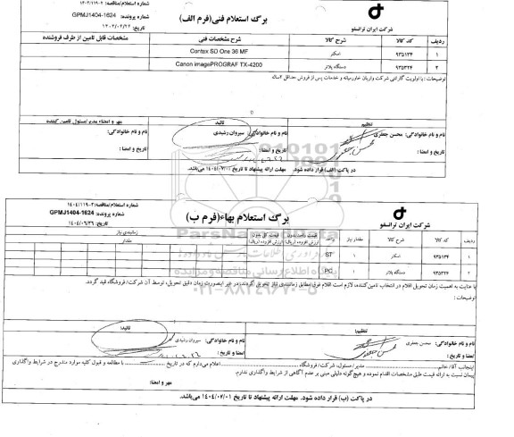 استعلام / مناقصه اسکنر و دستگاه پلاتر