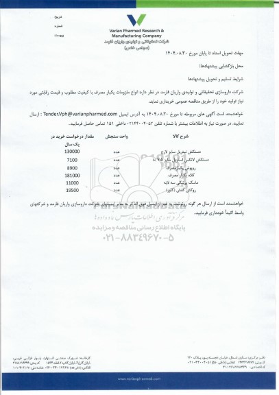 مناقصه خرید انواع ملزومات یکبار مصرف ...