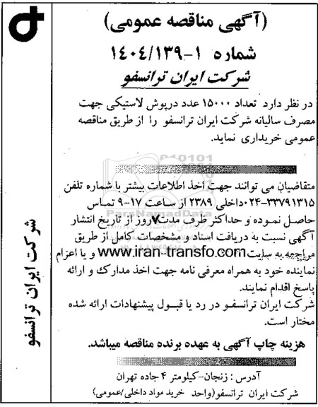 مناقصه عمومی خرید تعداد 15000 عدد درپوش لاستیکی جهت مصرف سالیانه