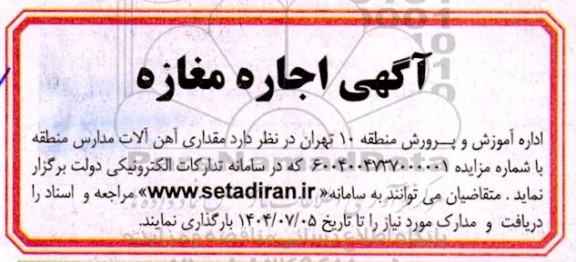 مزایده مقداری آهن آلات مدارس