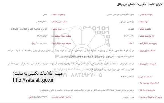 فراخوان مدیریت دانش دیجیتال