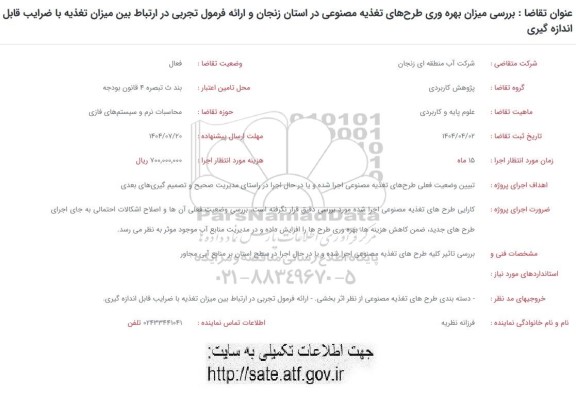 فراخوان بررسی میزان بهره وری طرحهای تغذیه مصنوعی ...