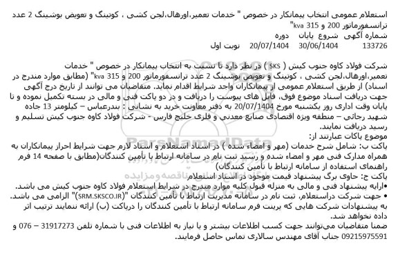 استعلام عمومی انتخاب پیمانکار در خصوص 