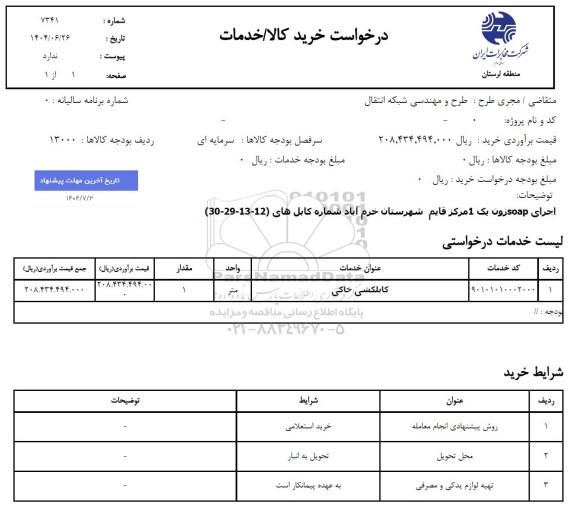 استعلام کابلکشی خاکی