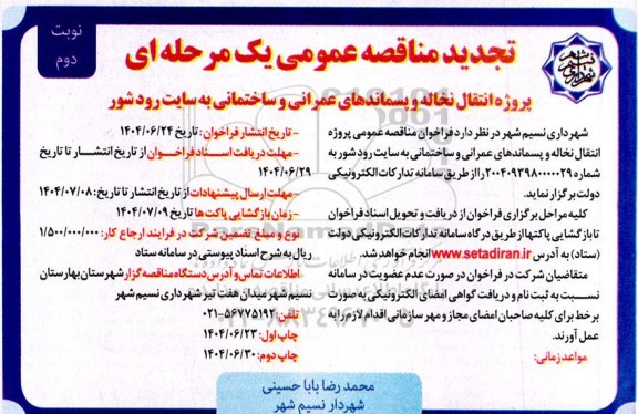 تجدید مناقصه عمومی پروژه انتقال نخاله و پسماندهای عمرانی و ساختمانی به سایت رودشور - نوبت دوم 