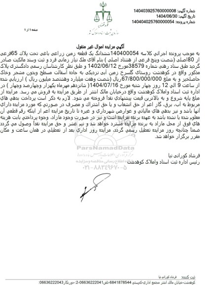 مزایده ششدانگ یک قطعه زمین زراعی باغی تحت پلاک 65 فرعی از 80 اصلی