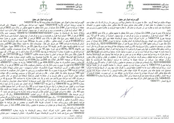 مزایده فروش میزان 2.84 دانگ مشاع از ششدانگ در پلاک ثبتی 3832 فرعی از 94 اصلی 