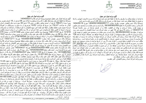 مزایده فروش ششدانگ یک قطعه آپارتمان نوع ملک طلق با کاربری مسکونی 