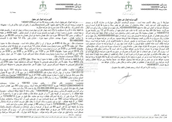 مزایده یک قطعه خانه با کاربری مسکونی به مساحت 99.95 متر مربع