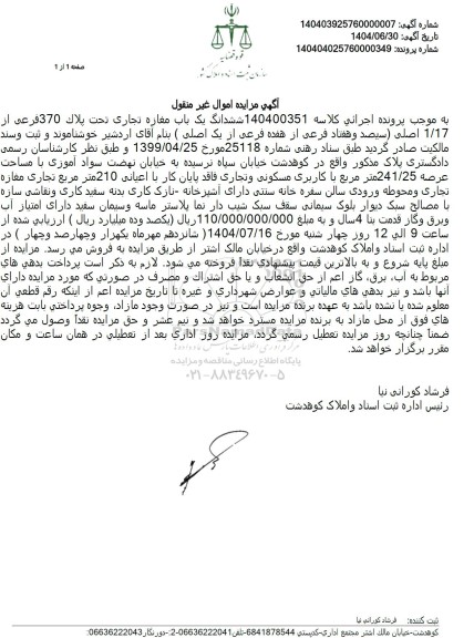 مزایده  ششدانگ یک باب مغازه تجاری تحت پلاک 370 فرعی از 1/17 اصلى