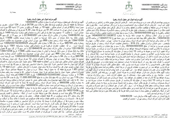 مزایده فروش ششدانگ یک قطعه آپارتمان مسکونی نوع ملک طلق به پلاک ثبتی 26736 فرعی از 124 اصلی