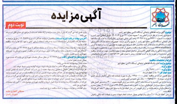 مزایده اجاره یکساله فضاهای تبلیغاتی ایستگاه تاکسی سطح شهر نوبت دوم 