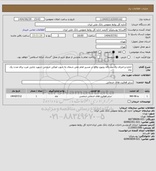 استعلام اجاره و اجرای یک دستگاه بیلبورد واقع در مسیر امام علی شمال به جنوب لچکی خروجی شهید بابایی غرب برای مدت یک ماه