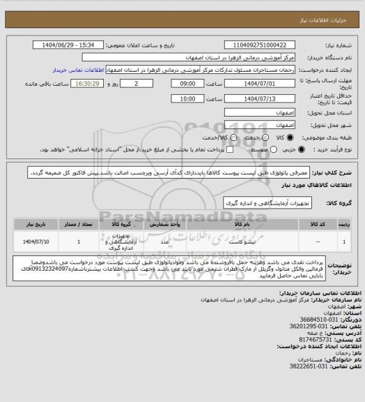 استعلام مصرفی پاتولوژی طبق لیست پیوست کالاها بایددارای کدآی آرسی وبرچسب اصالت باشد.پیش فاکتور کل ضمیمه گردد.