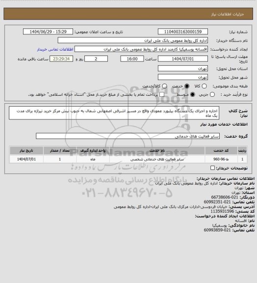 استعلام اجاره و اجرای یک دستگاه بیلبورد عمودی واقع در مسیر اشرفی اصفهانی شمال به جنوب نبش مرکز خرید تیراژه برای مدت یک ماه
