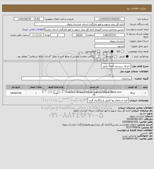 استعلام اجرای سیستم اعلان حریق