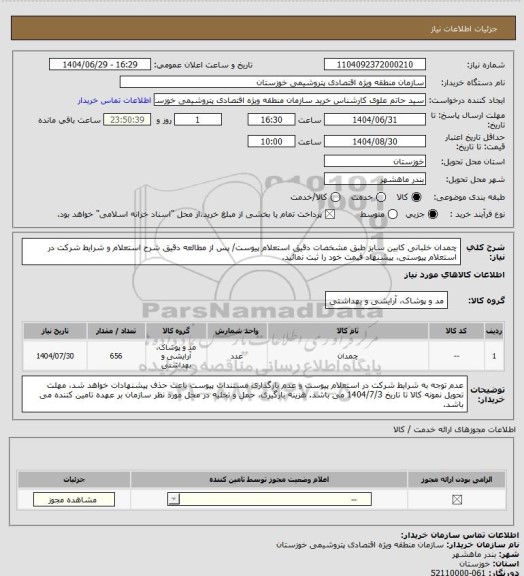 استعلام چمدان خلبانی کابین سایز طبق مشخصات دقیق استعلام پیوست/ پس از مطالعه دقیق شرح استعلام و شرایط شرکت در استعلام پیوستی، پیشنهاد قیمت خود را ثبت نمائید.