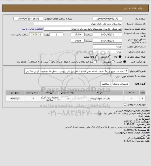 استعلام 15 عدد ست پیچ و پلاک جهت انجام عمل pfna شامل نیل بلید پیچ و ... عمل ها به صورت کیس به کیس