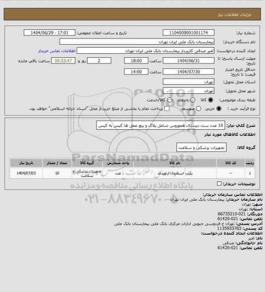 استعلام 10 عدد ست دیستال هموروس شامل پلاک و پیچ عمل ها کیس به کیس