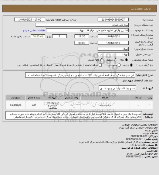 استعلام تی شرت یقه گرد سه دکمه آستین بلند 600 عدد نارنجی  با چاپ آرم مرکز ، تسویه فاکتور 6 ماهه است .