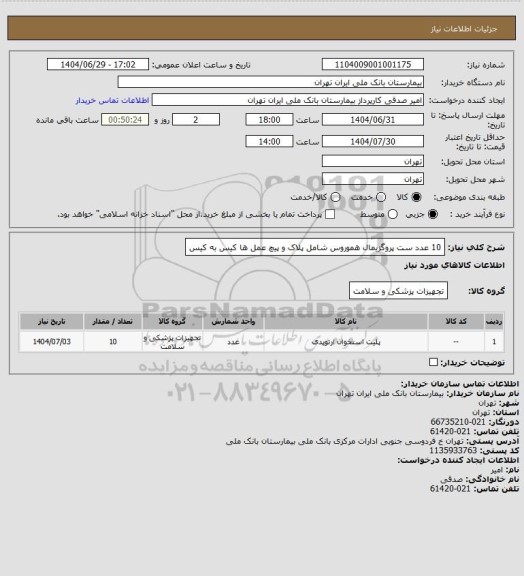 استعلام 10 عدد ست پروگزیمال هموروس  شامل پلاک و پیچ عمل ها کیس به کیس