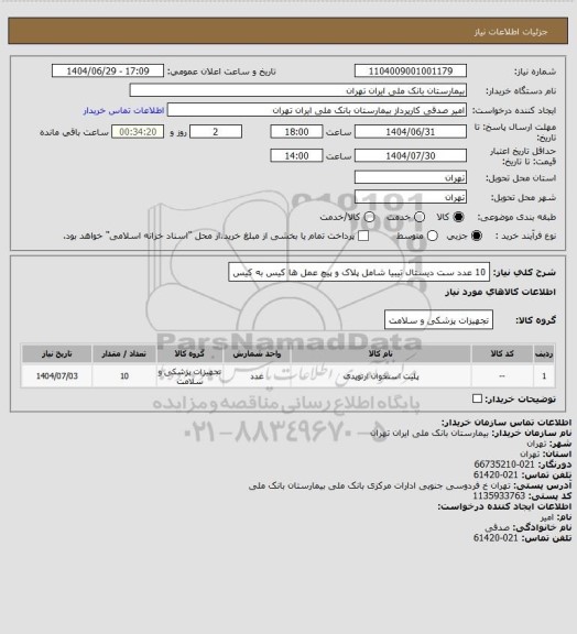 استعلام 10 عدد ست دیستال تیبیا شامل پلاک و پیچ عمل ها کیس به کیس