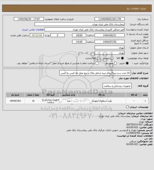 استعلام 10 عدد ست پروگزیمال تیبیا شامل پلاک و پیچ عمل ها کیس به کیس