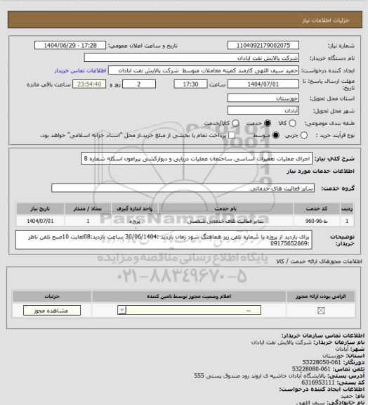 استعلام اجرای عملیات تعمیرات اساسی ساختمان عملیات دریایی و دیوارکشی پیرامون اسکله شماره 8