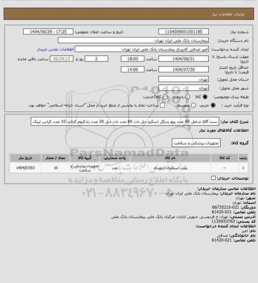 استعلام ست psf شامل 60 عدد پیچ پدیکل اسکرو دبل نات 60 عدد نات دبل 20 عدد رادکروم کبالت 10 عدد کراس لینک
