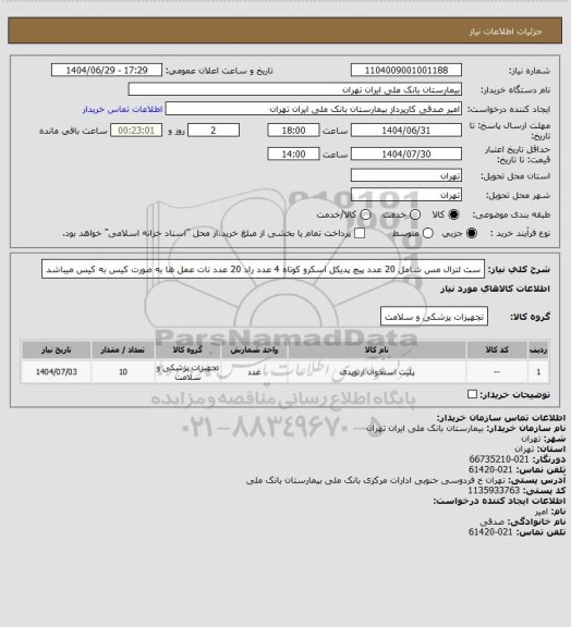 استعلام ست لترال مس شامل 20 عدد پیچ پدیکل اسکرو کوتاه 4 عدد راد 20 عدد نات عمل ها به صورت کیس به کیس میباشد