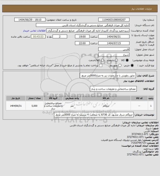 استعلام عایق رطوبتی با مشخصات زیر به متراژ5000متر مربع.