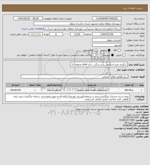 استعلام برگزاری طرح اجتماعی ترنم زندگی سال 1404-منطقه 12