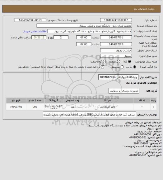 استعلام وایر0.014آنژیوگرافیRUNTHROUGH