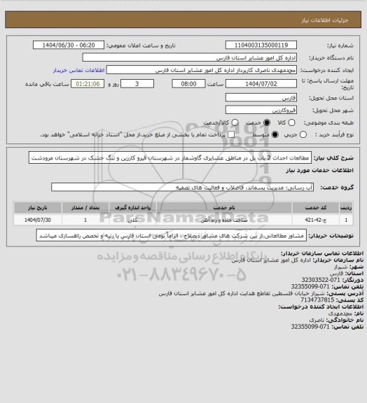 استعلام مطالعات احداث 2 باب پل، سایت ستاد 