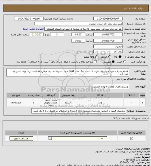 استعلام انجام عملیات خرید خودرو وانت آریسان سفید رنگ مدل 1404 جهت سازمان سیما، منظر و فضای سبز شهری شهرداری نجف آباد